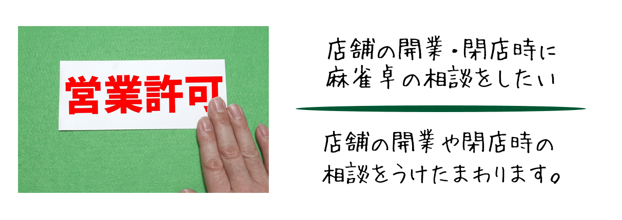 店舗の開業・閉店時に麻雀卓の相談をしたい