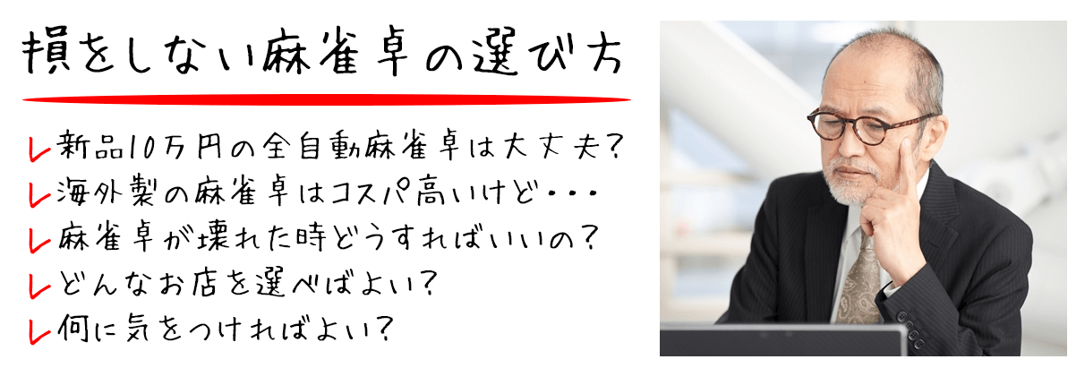 損をしない麻雀卓の選び方