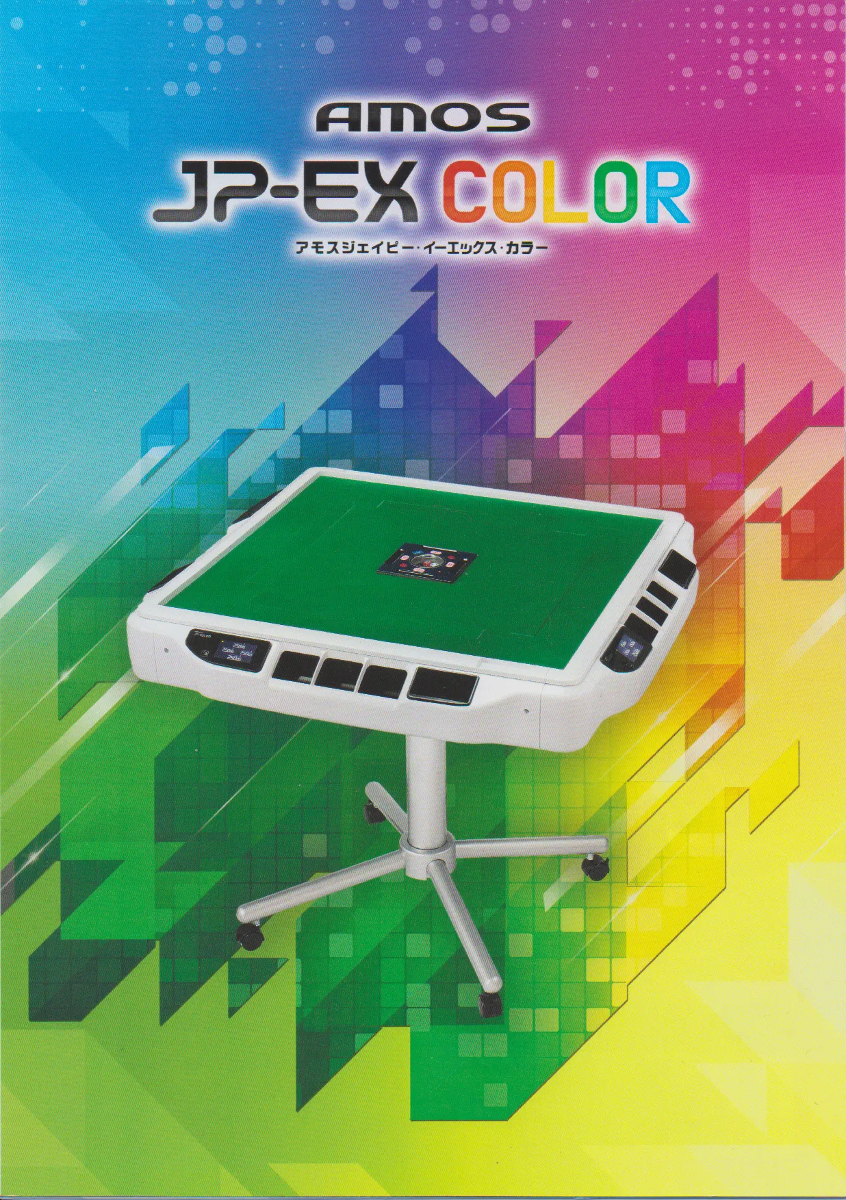 AMOS JP-EX COLORパンフ